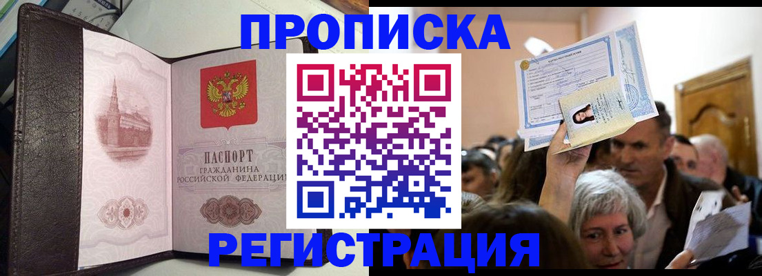 прописка законно в Подольске