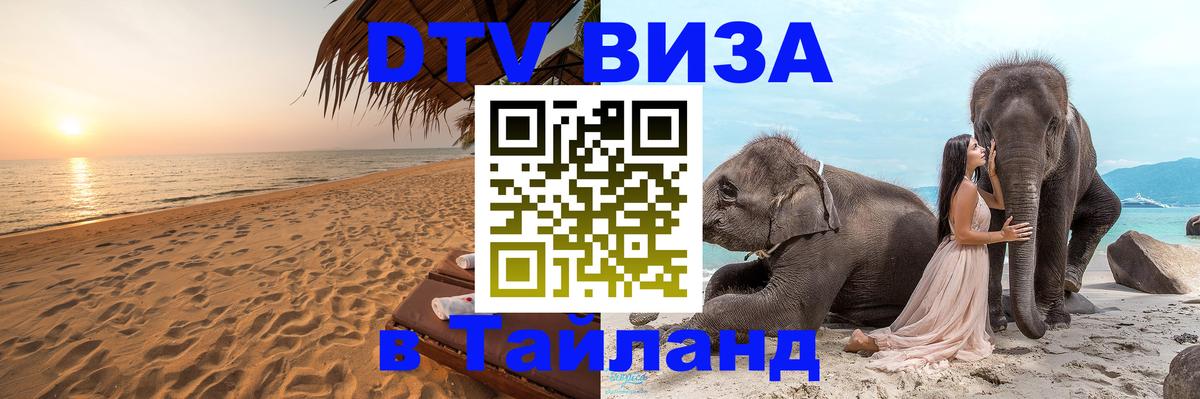 DTV виза Тайланд 