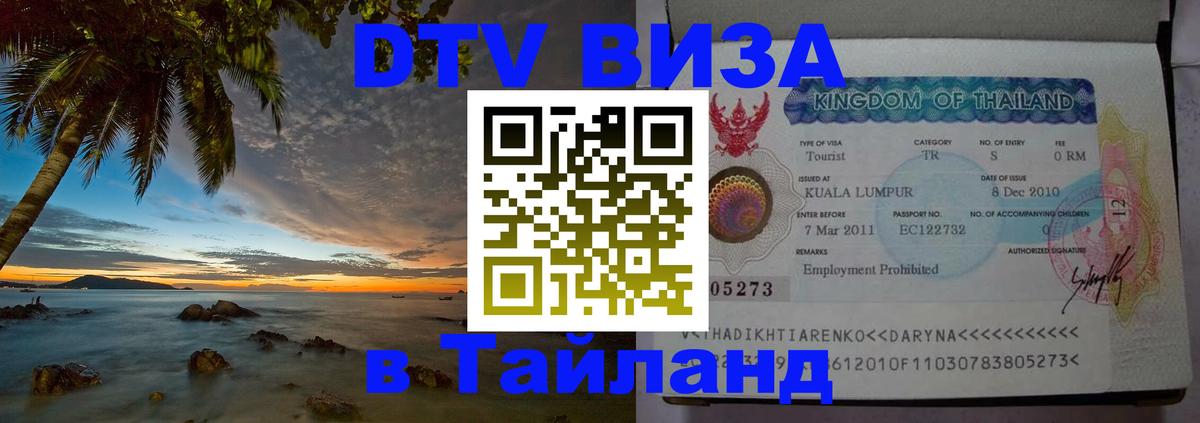DTV Visa Тайланд купить 