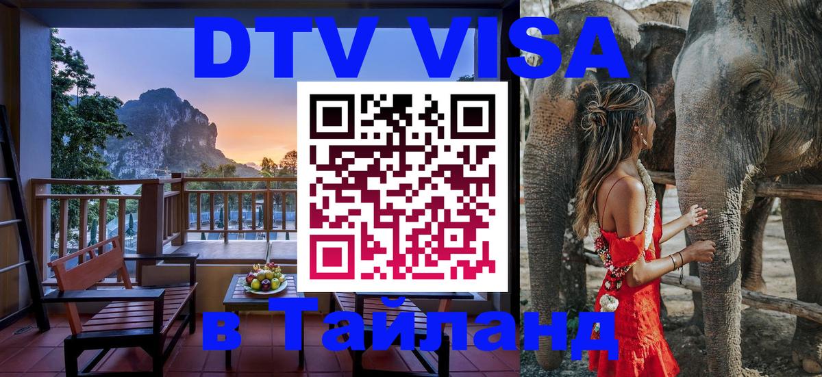 Стоимость и условия DTV визы — оформление в Таиланд под ключ - 08.01.2026 